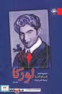 کتاب مجموعه اشعار فدریکو گارسیا لورکا ج 2 شمیز،رقعی،آفتابکاران | ایده بوک