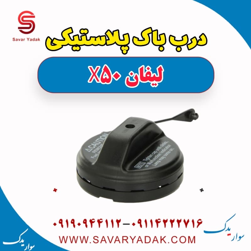 درب باک پلاستیکی لیفان X50