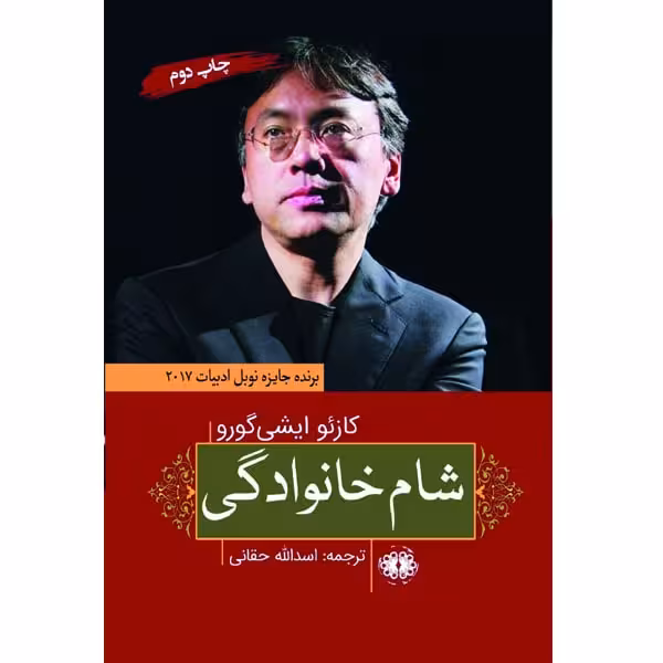 کتاب شام خانوادگی اثر کازئو ایشی گورو انتشارات آرادمان