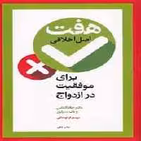 هفت اصل اخلاقی برای موفقیت در ازدواج آسیم - بانک کتاب ماندگار-قیمت-خرید-کتاب-کمک-درسی-کنکور-دانشگاهی