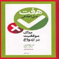 هفت اصل اخلاقی برای موفقیت در ازدواج آسیم - بانک کتاب ماندگار-قیمت-خرید-کتاب-کمک-درسی-کنکور-دانشگاهی