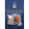 کتاب داستان راستان اثر مرتضی مطهری - جلد اول و دوم