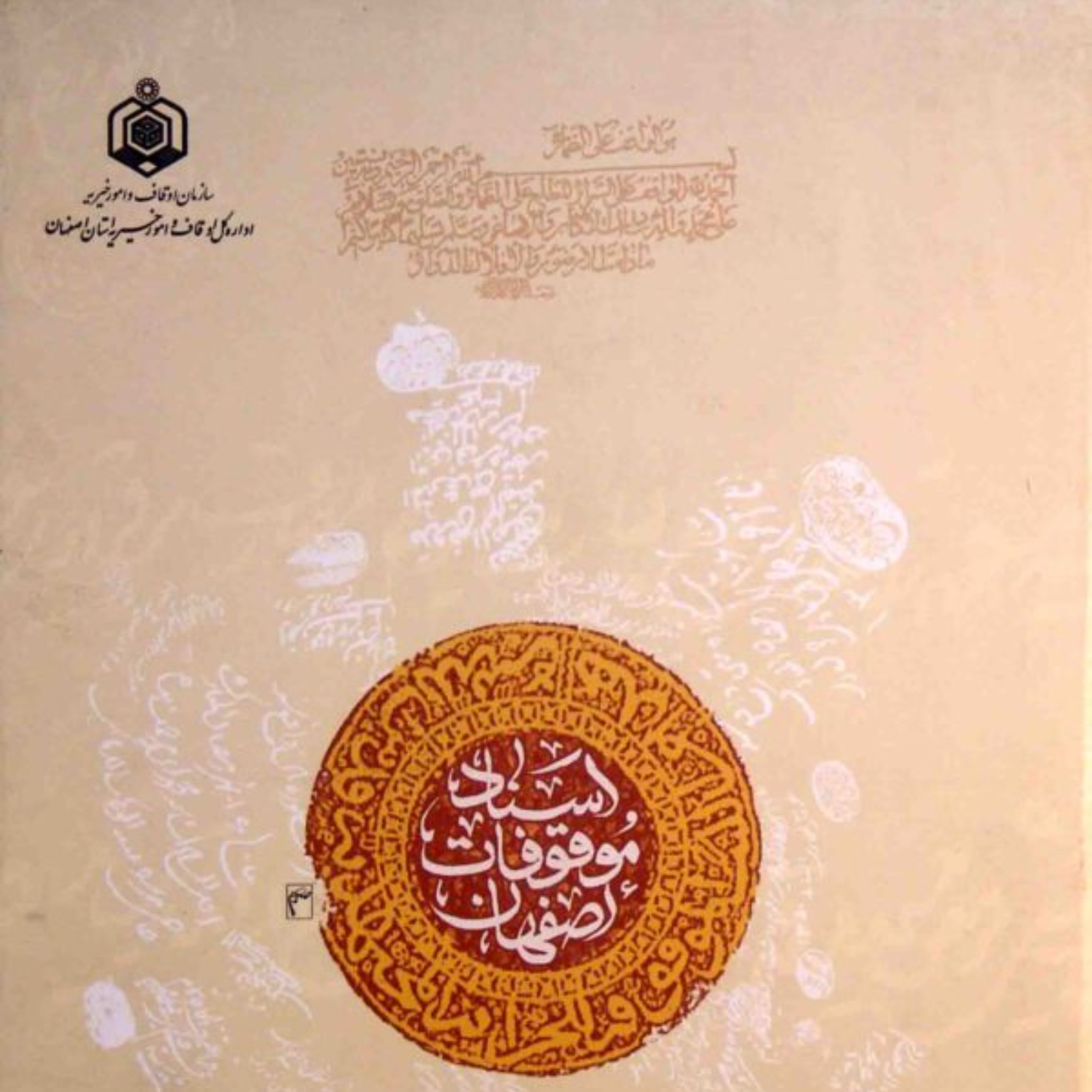اسناد موقوفات اصفهان دوره 12 جلدی ارسال رایگان 