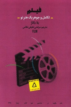 فیلم/تکامل و جوهر یک هنر نو | مرکز فرهنگی آبی