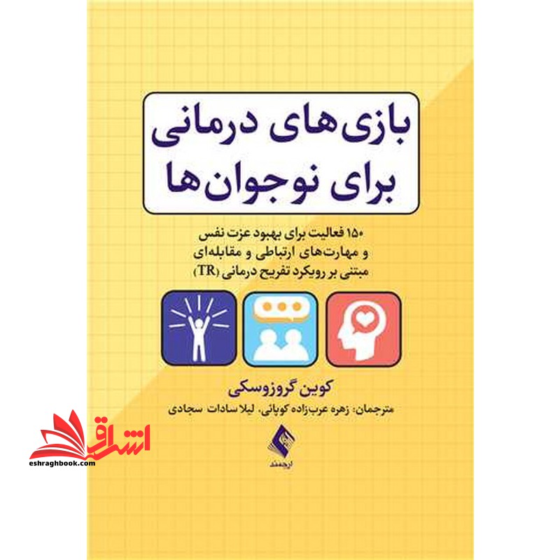 بازی های درمانی برای نوجوانان ها 150 فعالیت برای بهبود عزت نفس - فروشگاه کتاب اشراق