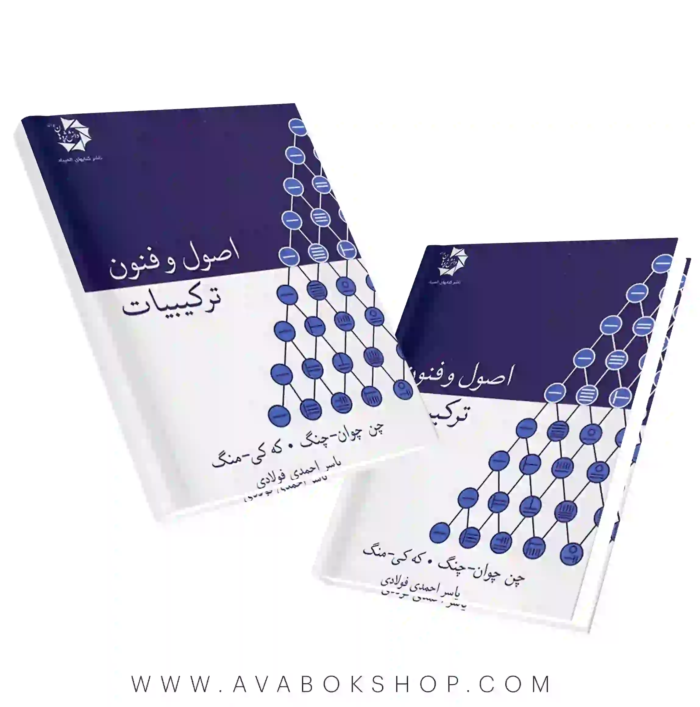 کتاب اصول و فنون ترکیبیات دانش پژوهان جوان