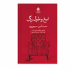 کتاب تیغ و طول رگ اثر محمد امین سمیعی پور نشر قطره