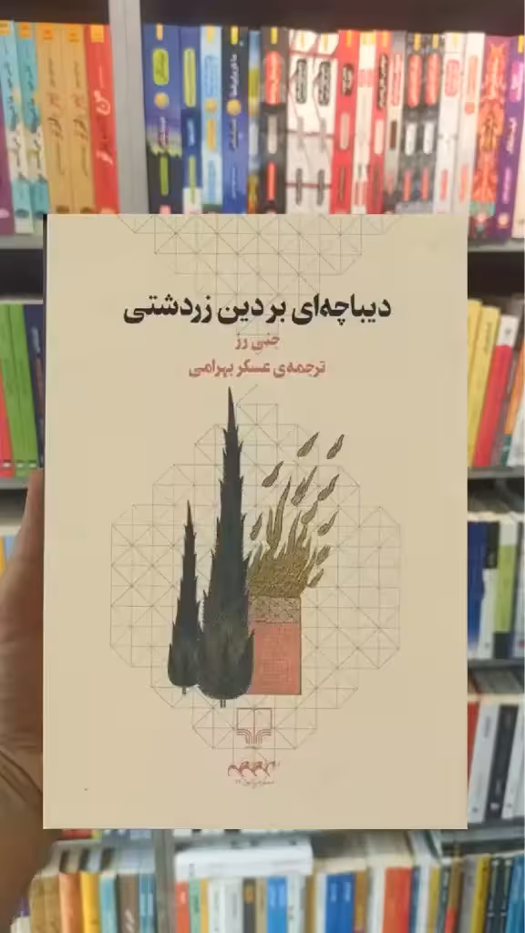 دیباچه ای بر دین زردشتی چشمه - بانک کتاب ماندگار-قیمت-خرید-کتاب-کمک-درسی-کنکور-دانشگاهی