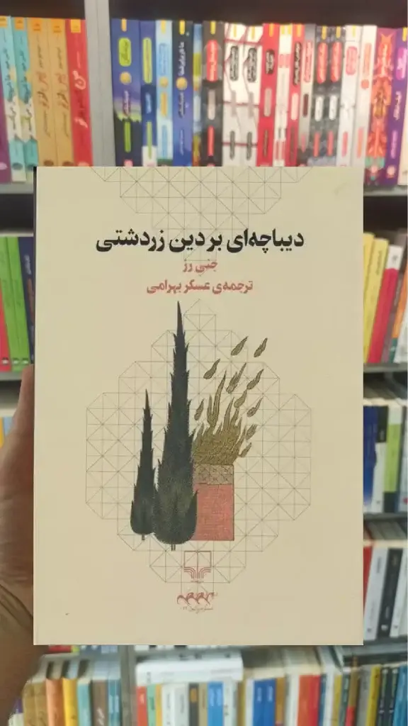 دیباچه ای بر دین زردشتی چشمه - بانک کتاب ماندگار-قیمت-خرید-کتاب-کمک-درسی-کنکور-دانشگاهی