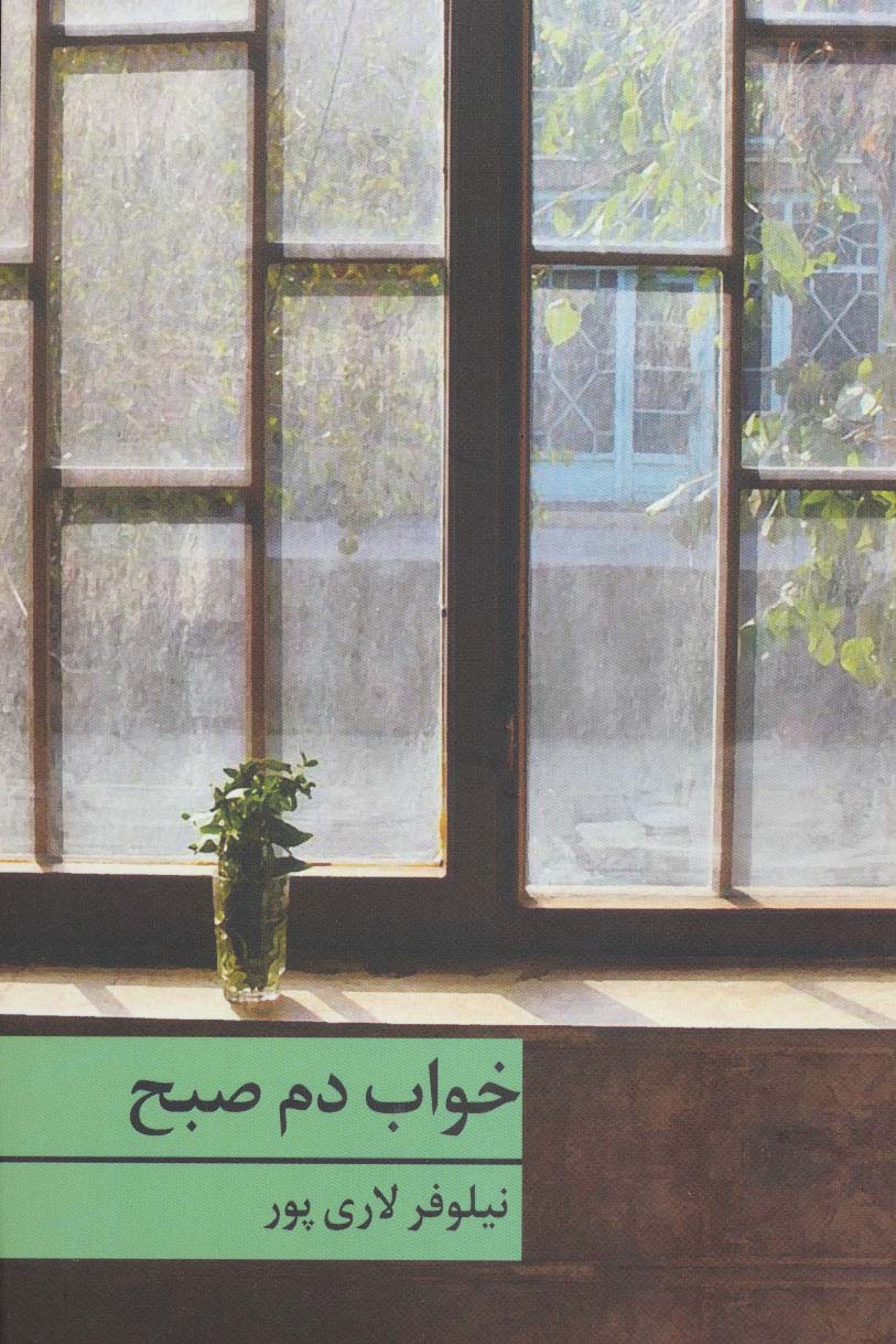 خواب دم صبح - ناشربوک | خرید آنلاین کتاب