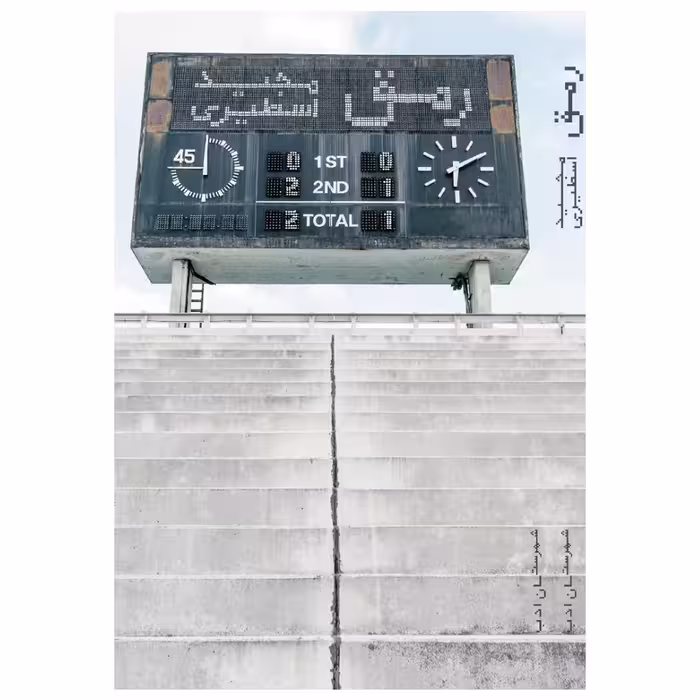 کتاب رمق اثر مجید اسطیری انتشارات شهرستان ادب