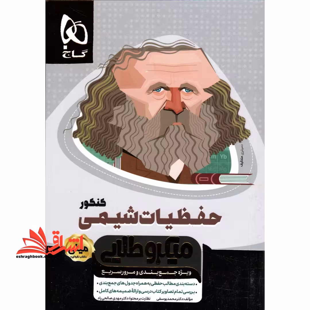 حفظیات شیمی کنکور مینی میکرو طلایی گاج ویژه جمع بندی و مرور سریع - فروشگاه کتاب اشراق