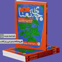 کتاب چای نعنا(منصور ضابطیان)(انتشارات مثلث )