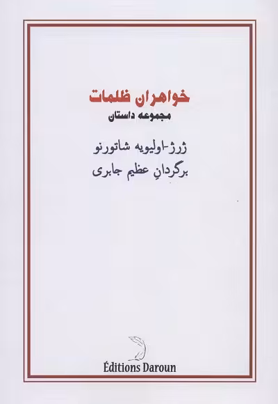 خواهران ظلمات