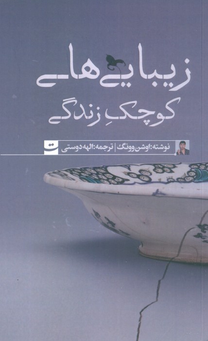 زیبایی های کوچک زندگی - ناشربوک | خرید آنلاین کتاب