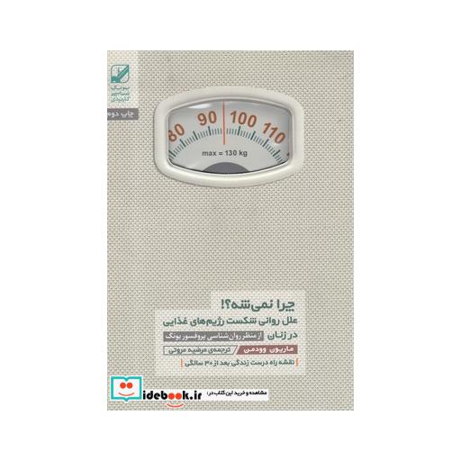 کتاب چرا نمی شه علل روانی شکست رژیم غذایی