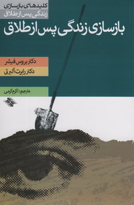 بازسازی زندگی پس از طلاق (کلیدهای بازسازی زندگی پس از طلاق) - ناشربوک | خرید آنلاین کتاب