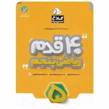 ریاضی پنجم سری 40 قدم - بانک کتاب ماندگار-قیمت-خرید-کتاب-کمک-درسی-کنکور-دانشگاهی