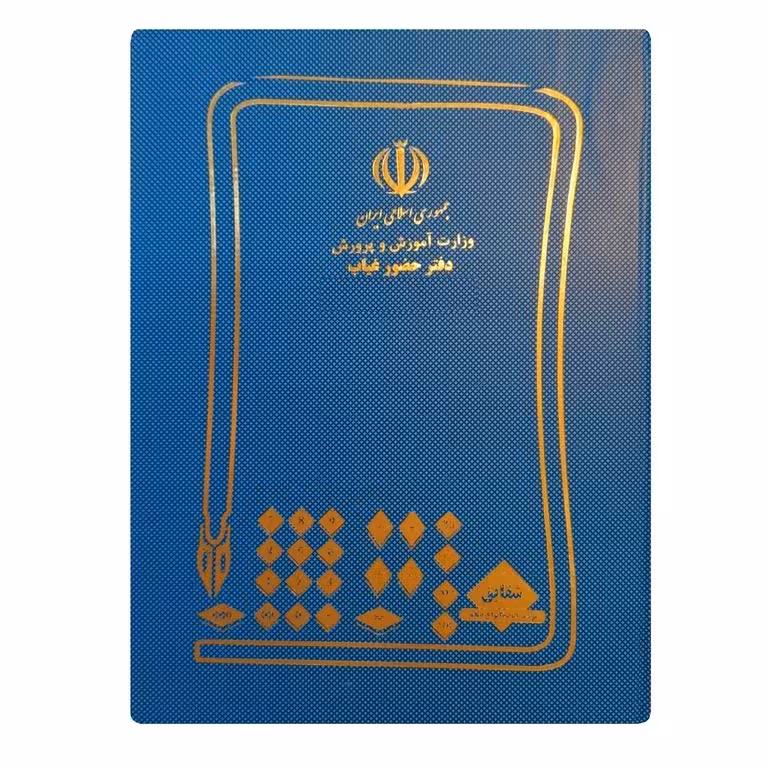 دفتر 100 برگ حضور و غیاب دانش آموزان (کلاس) قطع رحلی