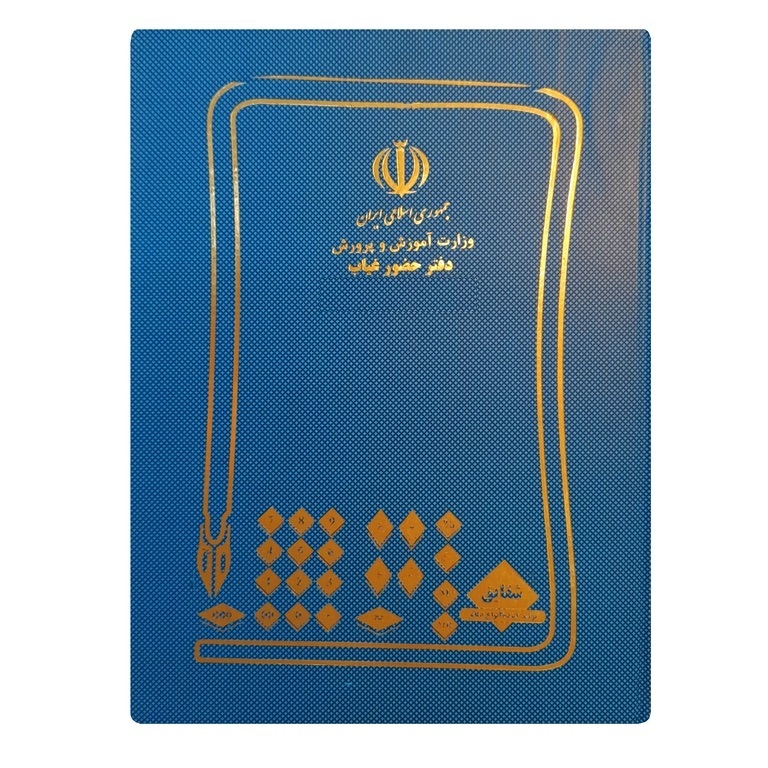 دفتر 100 برگ حضور و غیاب دانش آموزان (کلاس) قطع رحلی