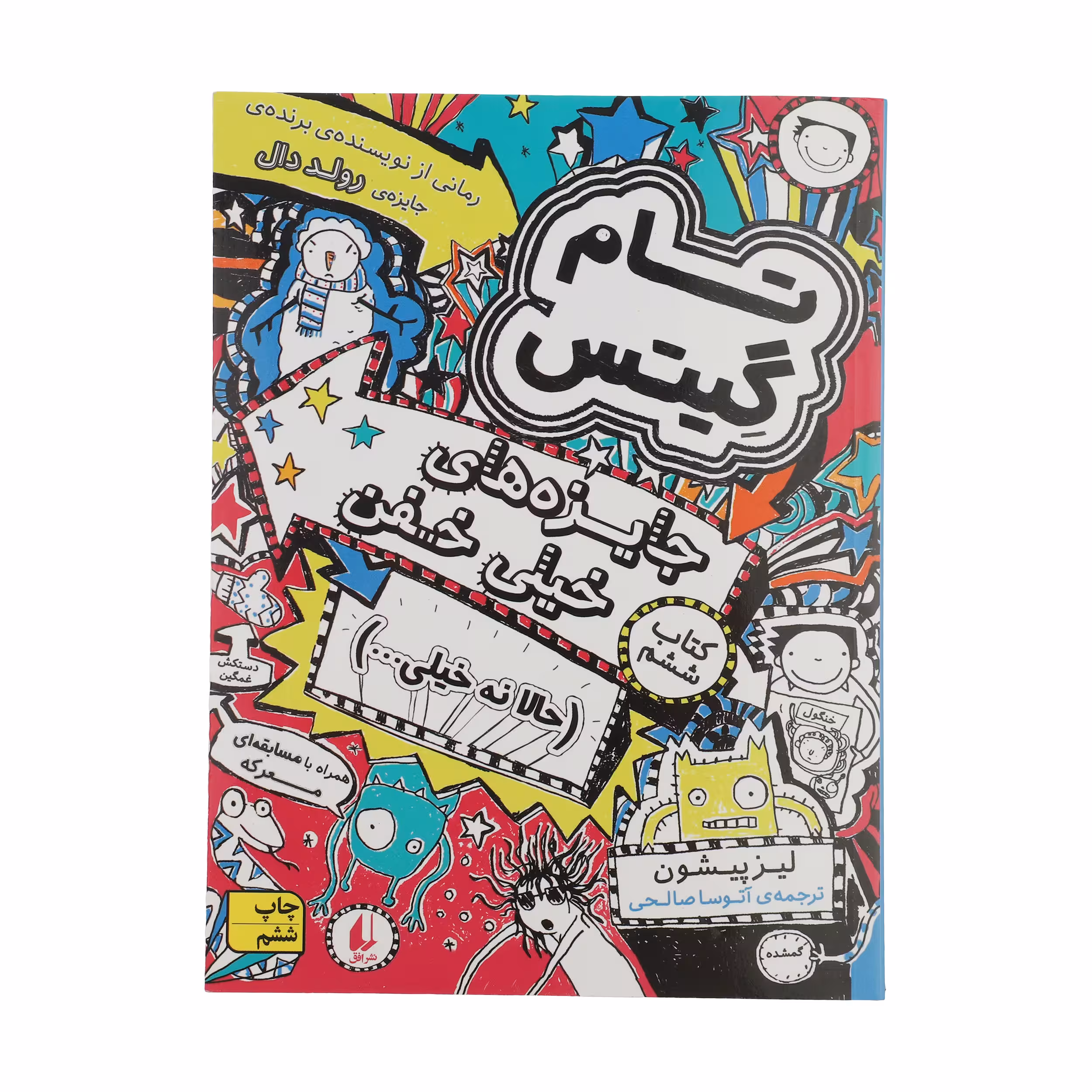 کتاب تام گیتس جایزه‌های خیلی خفن (حالا نه خیلی…) اثر لیز پیشون نشر افق جلد 6