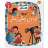 کتاب اردوی رنگی رنگی اثر آتوسا صالحی انتشارات افق