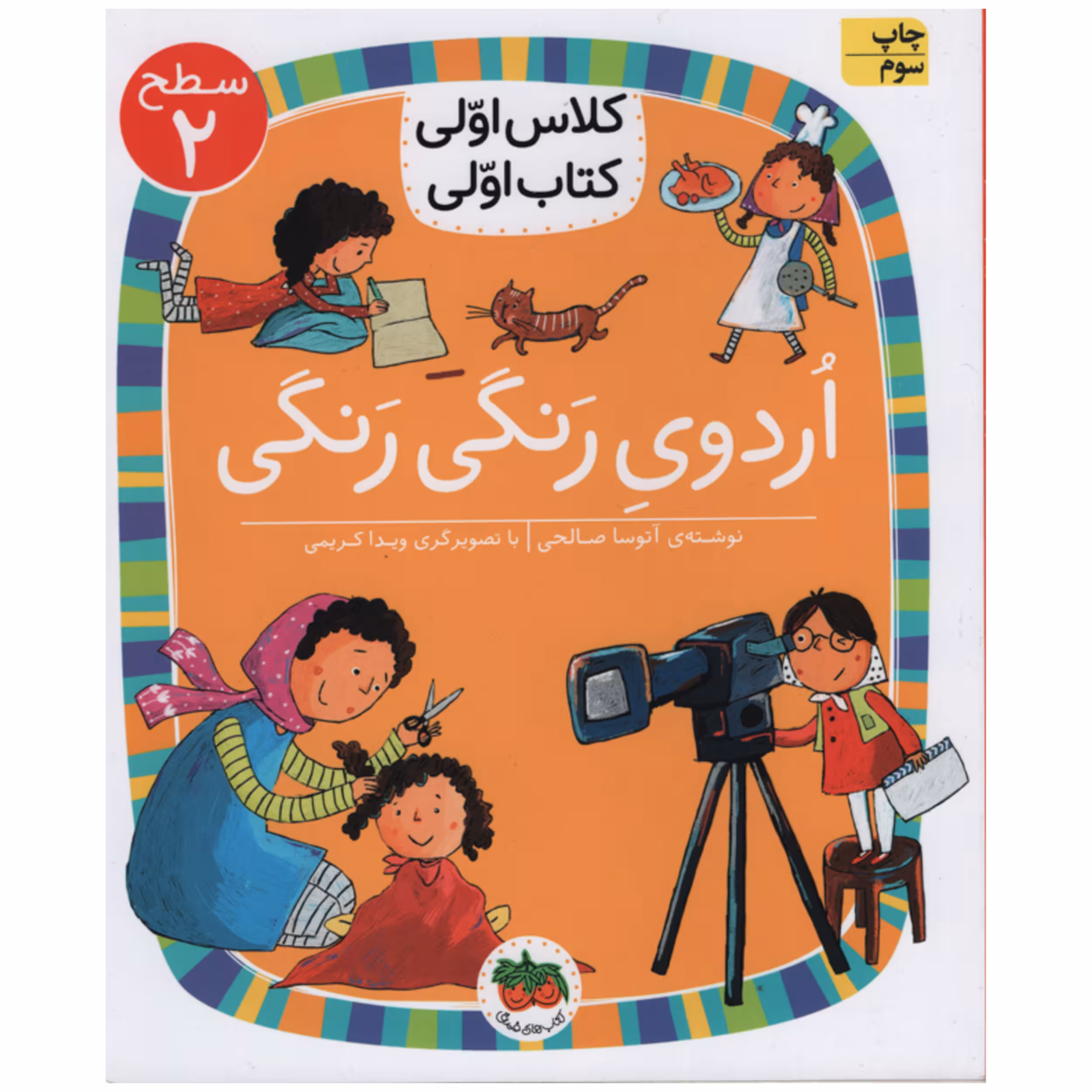 کتاب اردوی رنگی رنگی اثر آتوسا صالحی انتشارات افق