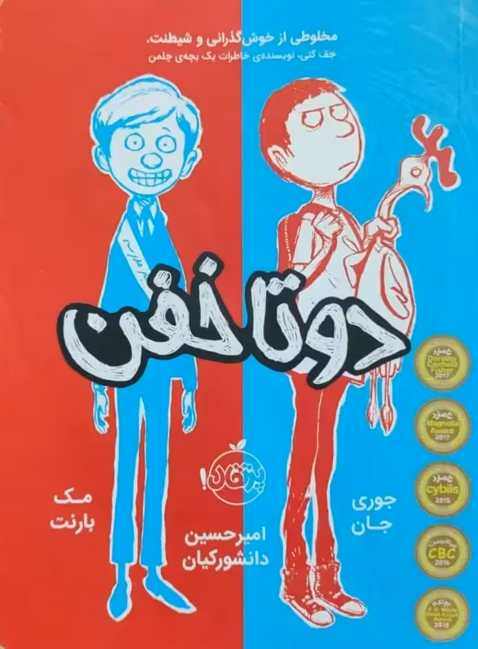 دوتا خفن؛ شماره 1 نوشته جوری جان و مک بارنت