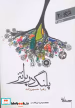 قیمت و خرید کتاب پلنگ در پرانتز اثر زهرا حسین زاده | ایده بوک