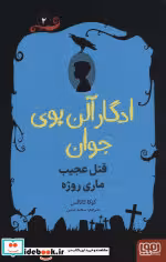 قیمت و خرید کتاب ادگار آلن پوی جوان 2 اثر کوکا کانالس | ایده بوک