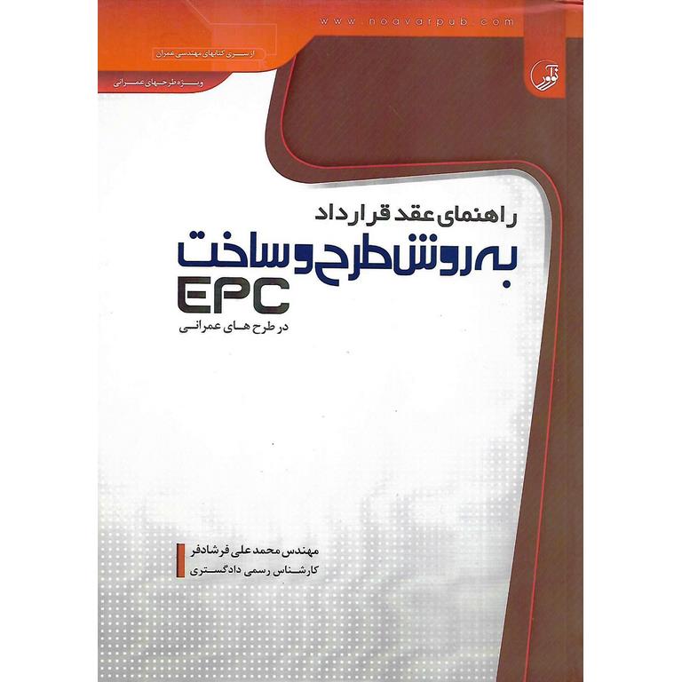 راهنمای عقد قرارداد به روش طرح و ساخت EPC در طرح های عمرانی