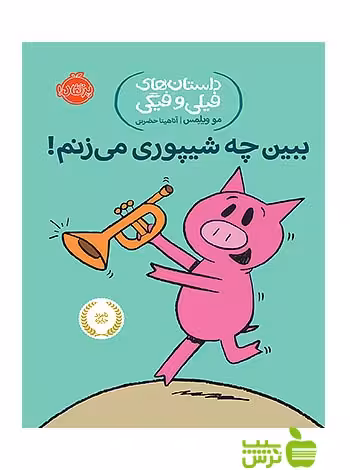 داستان های فیلی و فیگی14 ببین چه شیپوری می زنم پرتقال - سیب ترش - SibTorsh