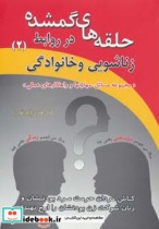 خرید کتاب حلقه های گمشده در روابط زناشویی و خانوادگی 2 | ایده بوک