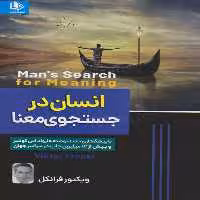 کتاب انسان در جستجوی معنا اثر ویکتور فرانکل انتشارات الینا
