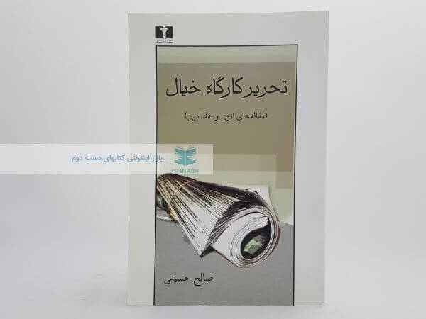 تحریر کارگاه خیال ( مقاله های ادبی و نقد ادبی) نوشته صالح حسینی
