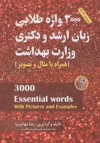 فلش کارت 3000 واژه طلایی زبان ارشد و دکتری وزارت بهداشت مهاجرنیا