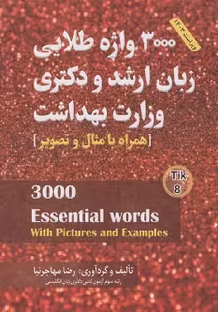 فلش کارت 3000 واژه طلایی زبان ارشد و دکتری وزارت بهداشت مهاجرنیا