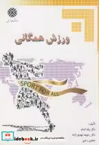 قیمت و خرید کتاب ورزش همگانی اثر رضا اندام | ایده بوک