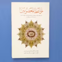کتاب مواعظ المعصومین،تالیف و تحقیق سید باقر میردامادی،انتشارات دارالفکر،چاپ اول 1383
