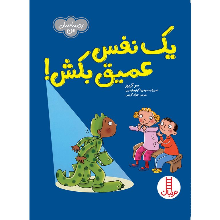 یک نفس عمیق بکش!
