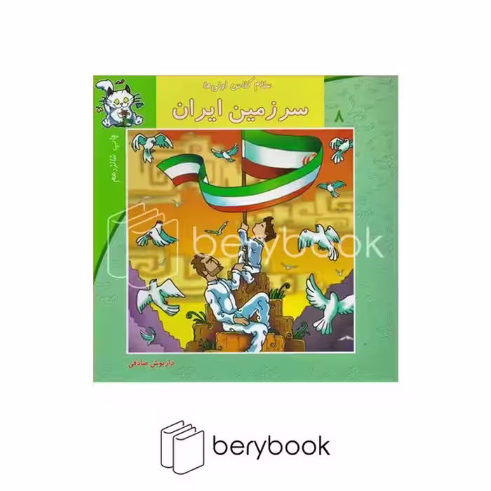 کتاب سلام کلاس اولی‌ها 8 / سرزمین ایران / نیستان