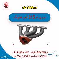 منیفولد دود ام وی ام 315 قدیم هاچبک