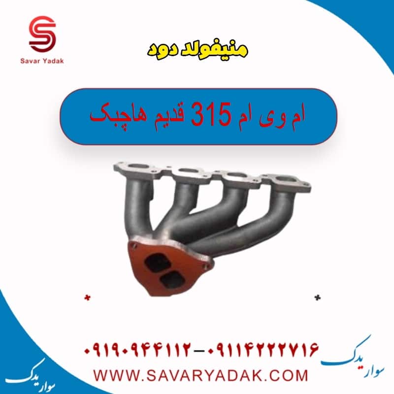 منیفولد دود ام وی ام 315 قدیم هاچبک