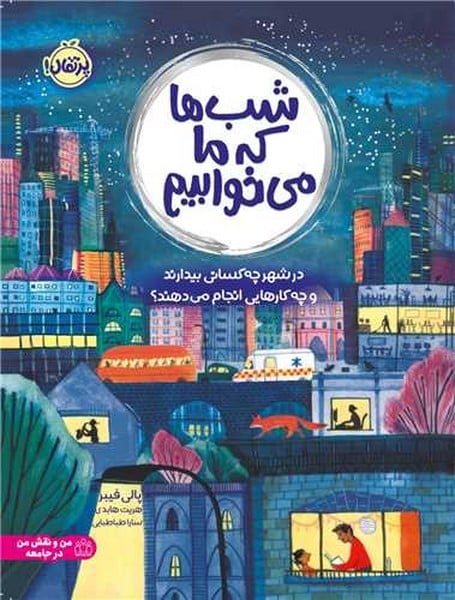 شب ها که ما می خوابیم (در شهر چه کسانی بیدارند و چه کارهایی انجام می دهند) - کتاب‌فروشی کوچه کتاب
