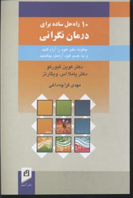 ده 10 راه حل ساده برای درمان نگرانی