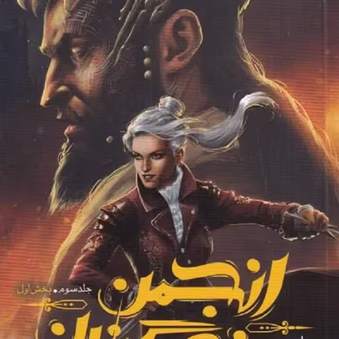 انجمن نگهبانان(جلد‌سوم،بخش‌اول،بازمانده)