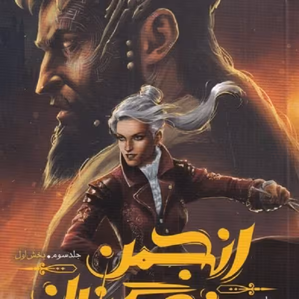 انجمن نگهبانان(جلد‌سوم،بخش‌اول،بازمانده)