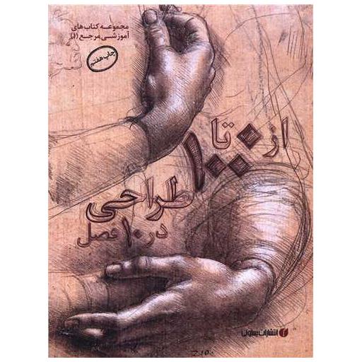 کتاب از صفر تا صد طراحی در 10 فصل اثر ژن فرانک