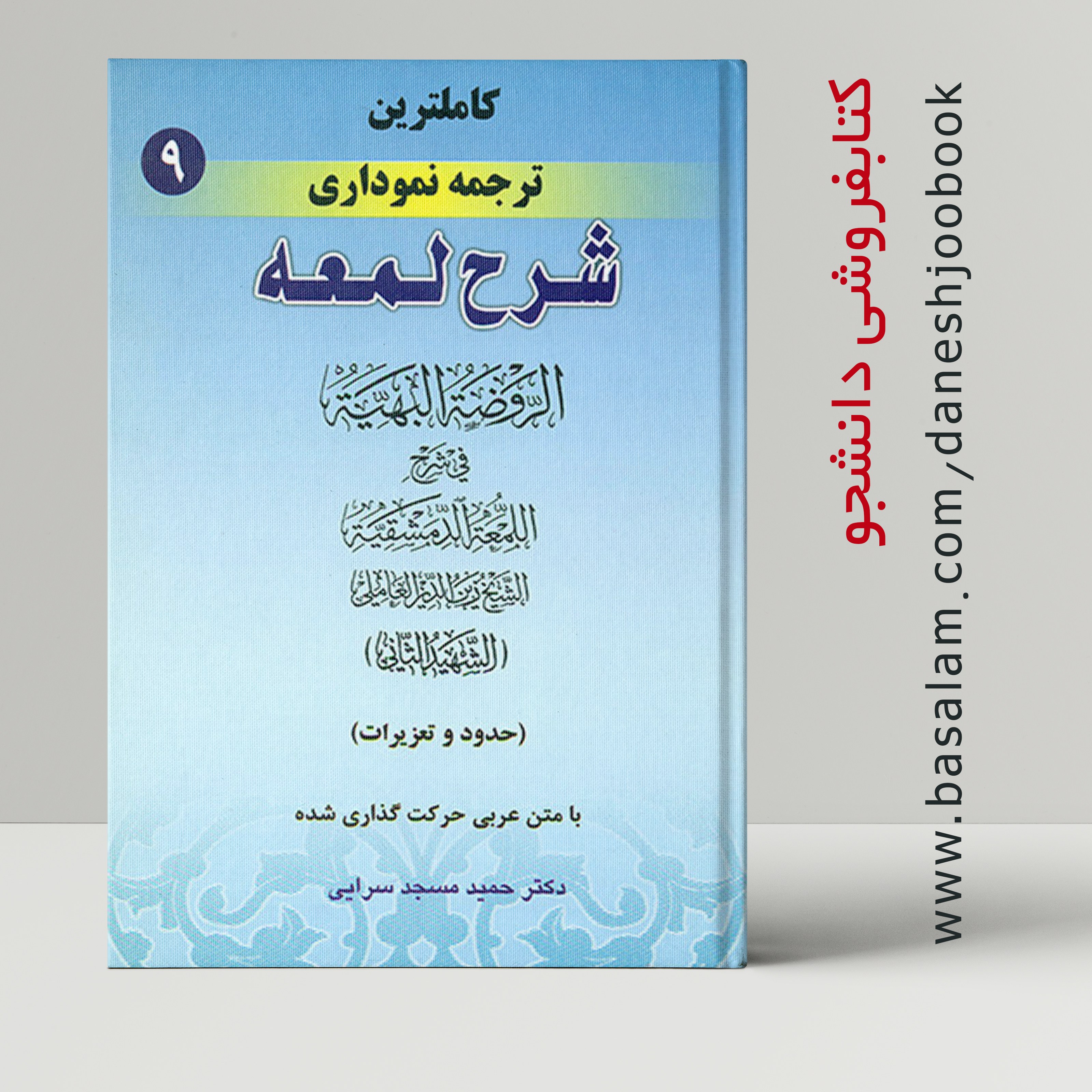کتاب کامل ترین ترجمه ی نموداری شرح لمعه (9) (دکتر حمید مسجد سرایی) 