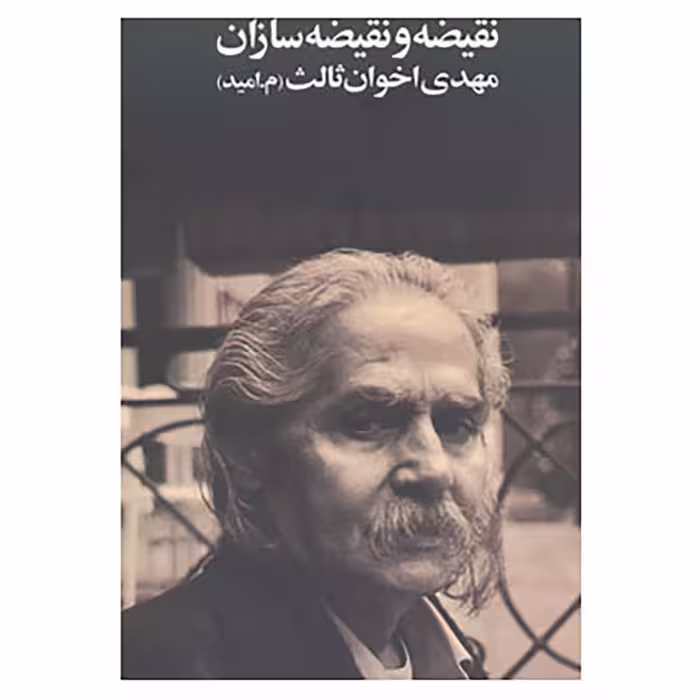 کتاب نقیضه و نقیضه سازان اثر مهدی اخوان ثالث